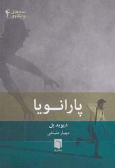 پارانویا