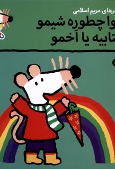 هوا چطوره شیمو؟ آفتابیه یا اخمو؟