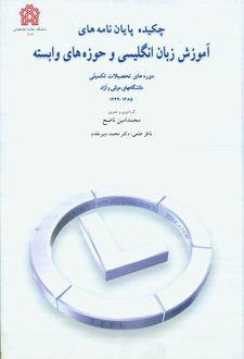 چکیده پایان نامه های آموزش زبان انگلیسی و حوزه های وابسته (1385-1349)