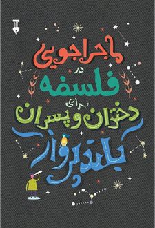ماجراجویی در فلسفه برای دختران و پسران بلندپرواز
