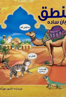 کتاب منطق به زبان ساده