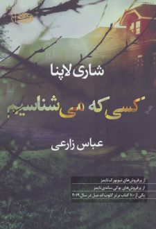 کسی که می شناسیم