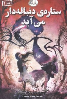 ستاره ی دنباله دار می آید