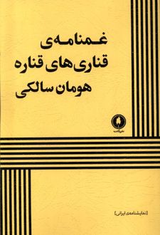 غمنامه‌ی قناری‌های قناره