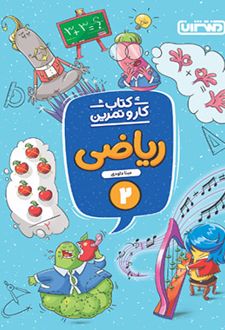 کتاب کار و تمرین ریاضی دوم دبستان