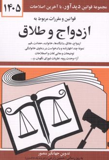 قوانین و مقررات مربوط به ازدواج و طلاق 1405