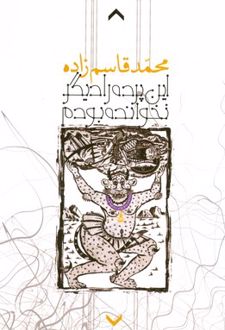 این پرده را دیگر نخوانده بودم