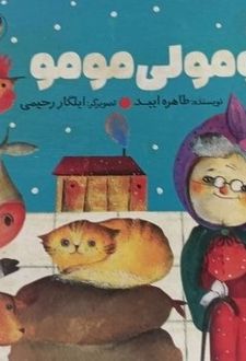 مومولی مومو