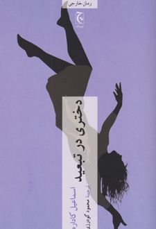 دختری در تبعید
