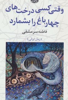 کتاب وقتی کسی درخت های چهارباغ را بشمارد