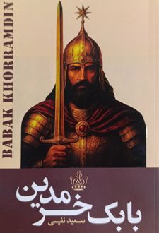 کتاب بابک خرمدین