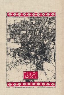 تقویم پارچه ای تهران 1404 (جیبی)