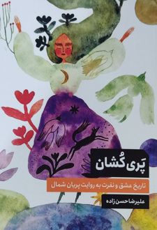 پری کشان