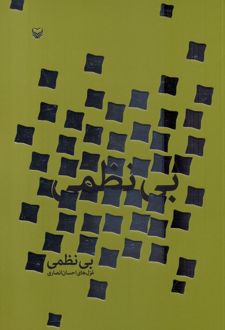 بی‌نظمی