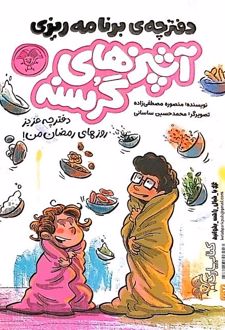 کتابچه‌ی آشپزی آشپزهای گرسنه