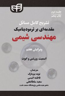تشریح کامل مسائل مقدمه‌ای بر ترمودینامیک مهندسی شیمی (جلد دوم)