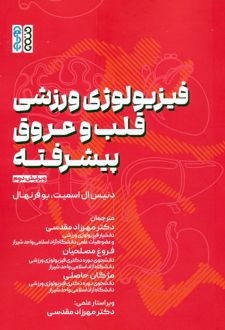 فیزیولوژی ورزشی قلب و عروق پیشرفته