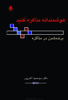 کتاب هوشمندانه مذاکره کنید