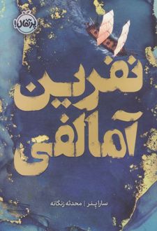 نفرین آمالفی