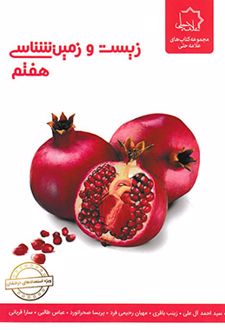 زیست شناسی و زمین هفتم