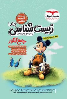 زیست‌شناسی جامع کنکور میکی موس (جلد 1)