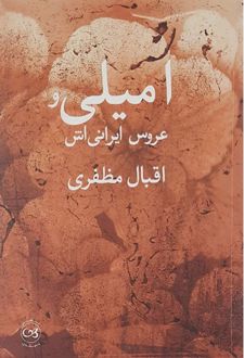 کتاب امیلی و عروس ایرانی اش