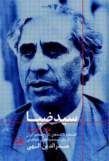 سید ضیا : عامل کودتا