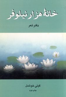 کتاب خانه هزار نیلوفر