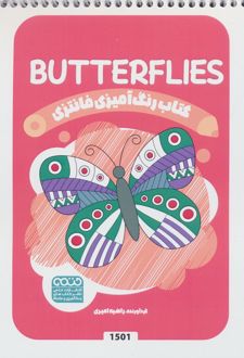 رنگ آمیزی فانتزی (طرح BUTTERFLIES،کد 1501)