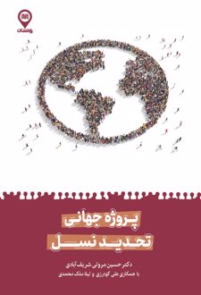 کتاب پروژه جهانی تحدید نسل