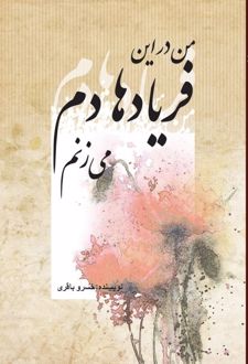 من در این فریادها دم می‌زنم