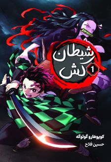 شیطان کش (1)