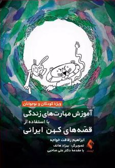 آموزش مهارت های زندگی با استفاده از قصه های کهن ایرانی