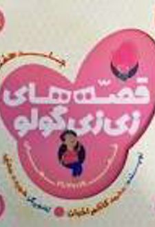 قصه های زی زی گولو جلد7