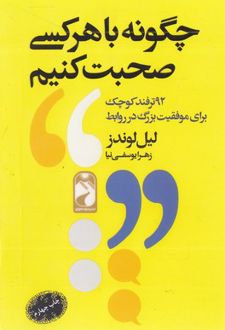 چگونه با هرکسی صحبت کنیم