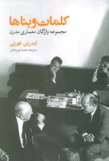 کلمات و بناها