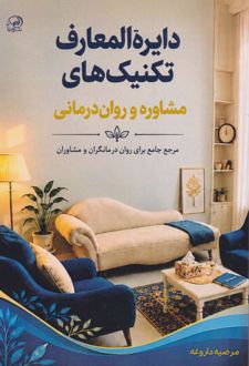 کتاب دایرة المعارف تکنیک‌های مشاوره و روان‌درمانی