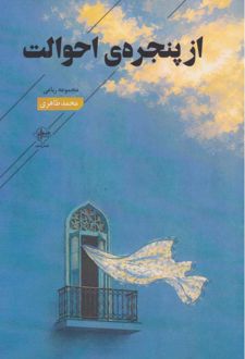 کتاب از پنجره‌ی احوالت