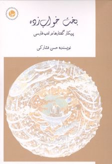 بخت خواب زده