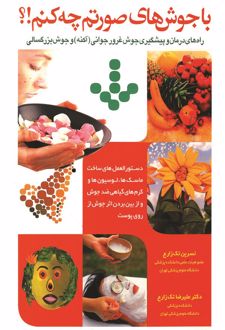 با جوشهای صورتم چه کنم؟