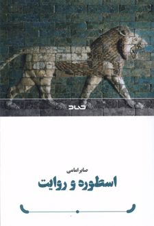 اسطوره و روایت