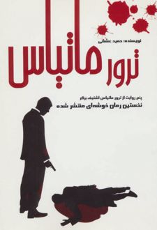 ترور ماتیاس