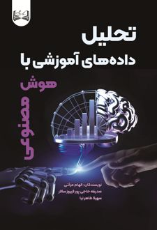 تحلیل داده های آموزشی با هوش مصنوعی