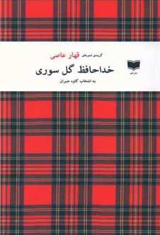 خداحافظ گل سوری