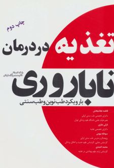 تغذیه در درمان ناباروری