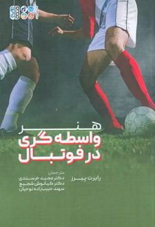 هنر واسطه گری در فوتبال