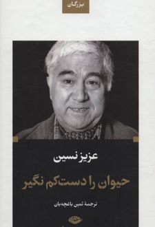 حیوان را دست کم نگیر (زرکوب)
