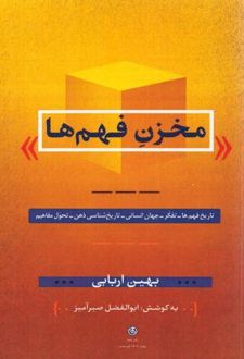 کتاب مخزن فهم‌‌ ها