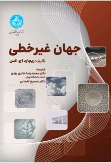 جهان غیرخطی