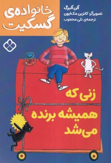 زنی که همیشه برنده می‌شد